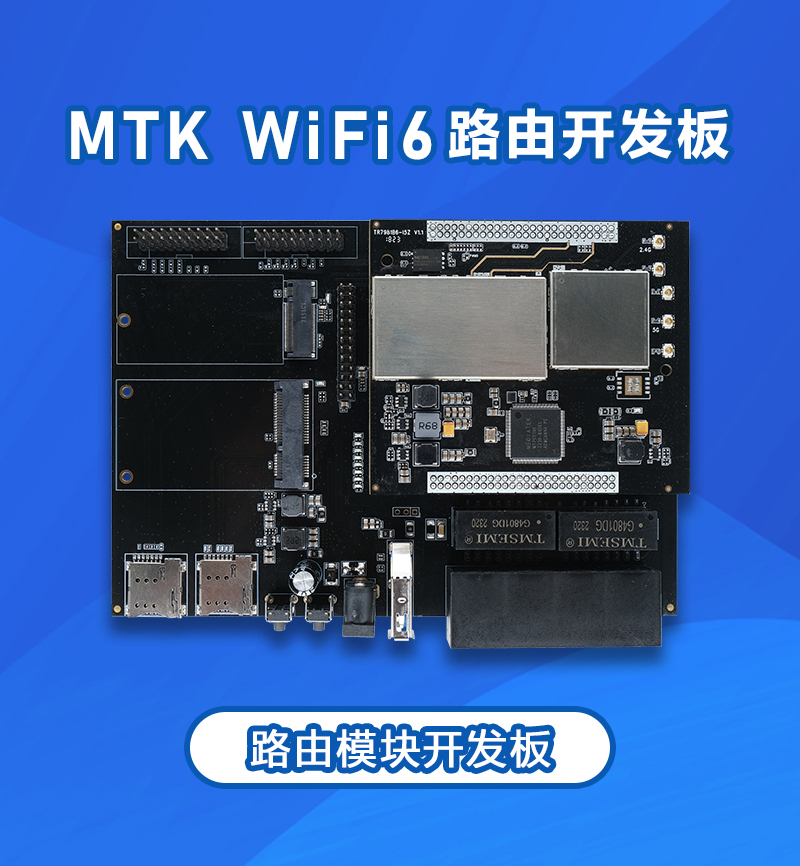 MT7981模块开发板