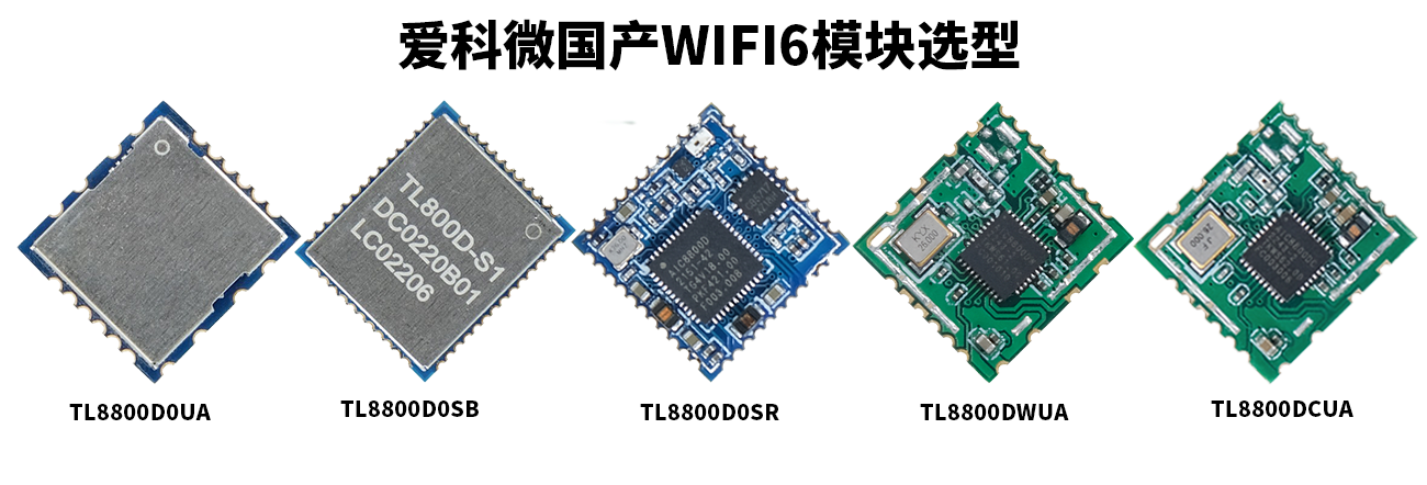爱科微wifi6模块